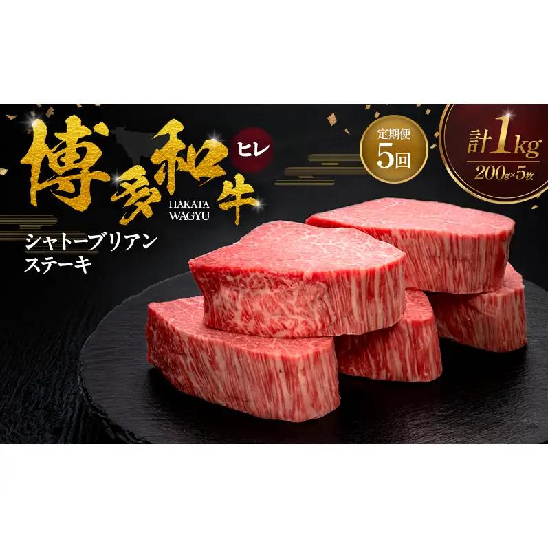 【5ヶ月連続 定期便】 博多和牛 ヒレシャトーブリアンステーキ 200g×5枚 博多和牛 肉