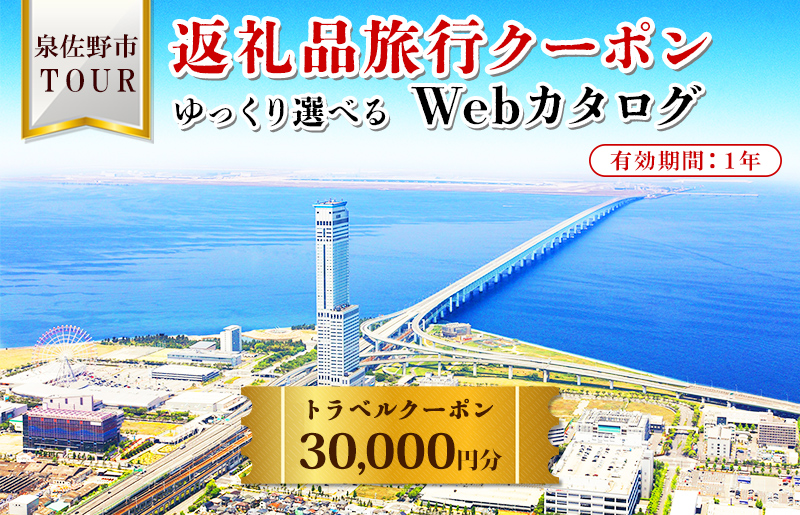 099V032 【ゆっくり選べるWebカタログ】旅行ツアークーポン（30,000円分）