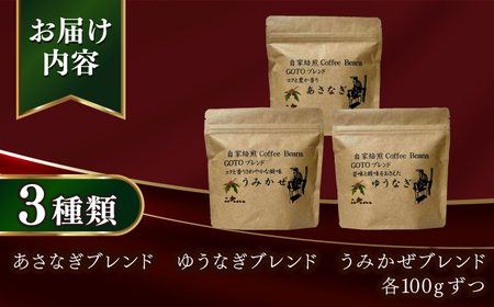 Fuuki　Coffee　Roaster GOTOぶれんど 3種類飲み比べせっと【冨喜】[RBO023]