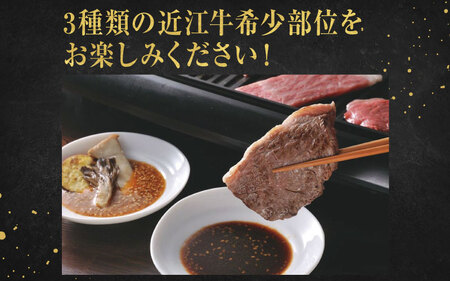 近江牛 定期便 3回 希少部位 焼肉 食べ比べコース