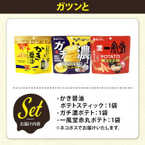 ＜訳あり＞ お試し 訳アリ じゃがスナック 【アソート・ガツンと】 (3袋・1袋最大50g) 簡易梱包 お菓子 おかし おつまみ 常温 ポテト かき醤油 ガチ濃 一風堂 食べ比べ 【man225-D】
