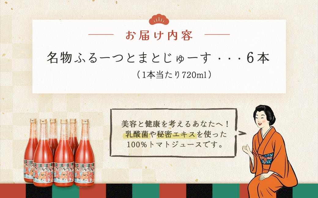 産地直送！杤本農園　フルーツトマトジュース（720ml×6本入り）華小町 フルーツトマト とまと 野菜飲料 贈答 ギフト【45-2】 フルーツトマトジュース（720ml×6本入り）