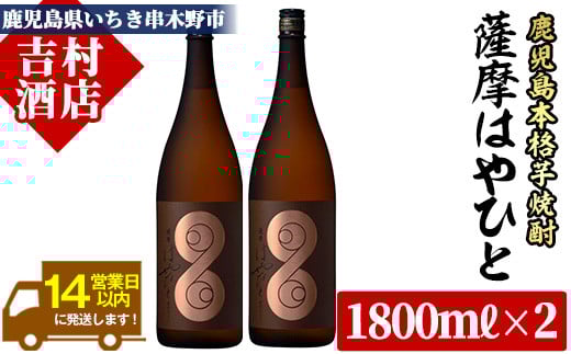 ＜数量限定＞鹿児島本格芋焼酎「薩摩はやひと」(1800ml×2本)！国産 九州産 鹿児島 酒 焼酎 芋焼酎 人気 セット 1.8L 一升瓶【吉村酒店】【B-285H】
