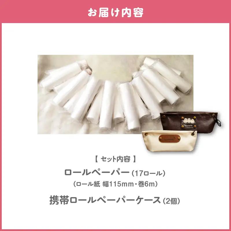 携帯 ロールペーパー ノンノ  ” シマエナガ ” ケース 付 【 トイレットペーパー 】 T021-001 日用品