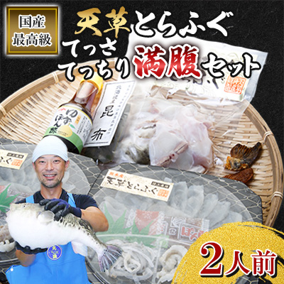 【毎月定期便】1日25セット限定!天草とらふぐてっさ・てっちり満腹セット(2人前)(宇城市)全2回【配送不可地域：離島】【4056908】