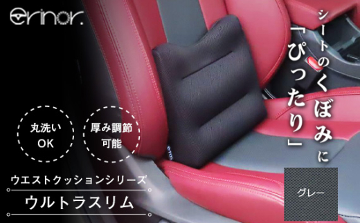 No.575-02 グレー ウルトラスリム ウエストクッション erinoa ／ 車用クッション 疲労軽減 ぴったりフィット メッシュ素材 通気性 快適 姿勢 丸洗い可 日本製 埼玉県 特産