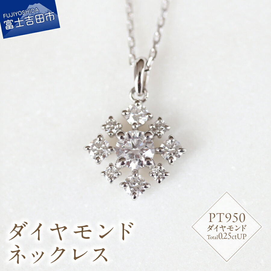 【ふるさと納税】 ネックレス ペンダント 天然 ダイヤモンド 0.25ctUP PT950 アクセサリー ジュエリー 全長約45cm プラチナ ハンドメイド 鑑別書付 品質保証書付 専用ケース入り ギフト 贈り物 プレゼント ダイヤ 4月 誕生石 FUJI LABO