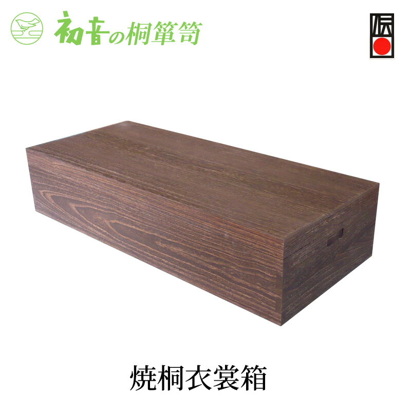 【ふるさと納税】【焼桐衣裳箱】大阪泉州岸和田 初音の家具特製 成人式振袖着物 趣味の骨董やお宝収納桐箱 日本刀