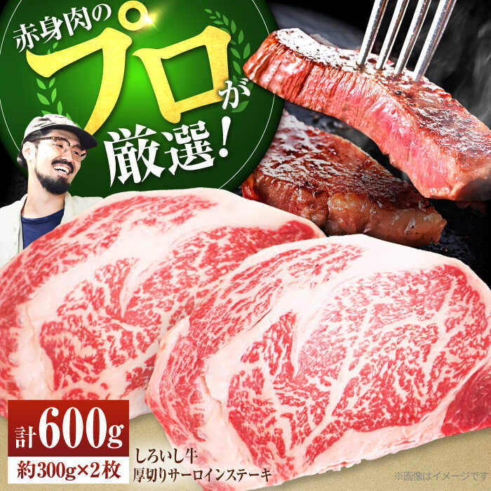 【ふるさと納税】【牧場直送】佐賀県産しろいし牛 厚切りサーロインステーキ 計600g（約300g×2枚）【有限会社佐賀セントラル牧場】肉 お肉 牛肉 サーロイン 霜降り 冷凍 [IAH037]