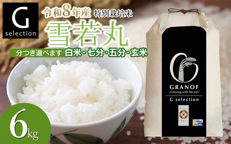 
                  【令和8年産先行予約】 特別栽培米 Gセレクション 雪若丸 6kg(6kg×1袋) つき加減(精米加減)が選べる（玄米・五分づき・七分づき・白米）山形県鶴岡市産　株式会社グラノフ
                