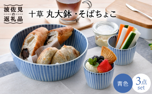 【波佐見焼】十草 丸 大鉢 1点 そばちょこ 2点（青色） 食器 皿 【大新窯】 [DC88]