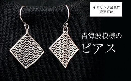【和柄シリーズ】風に舞うピアス　青海波(せいがいは)模様