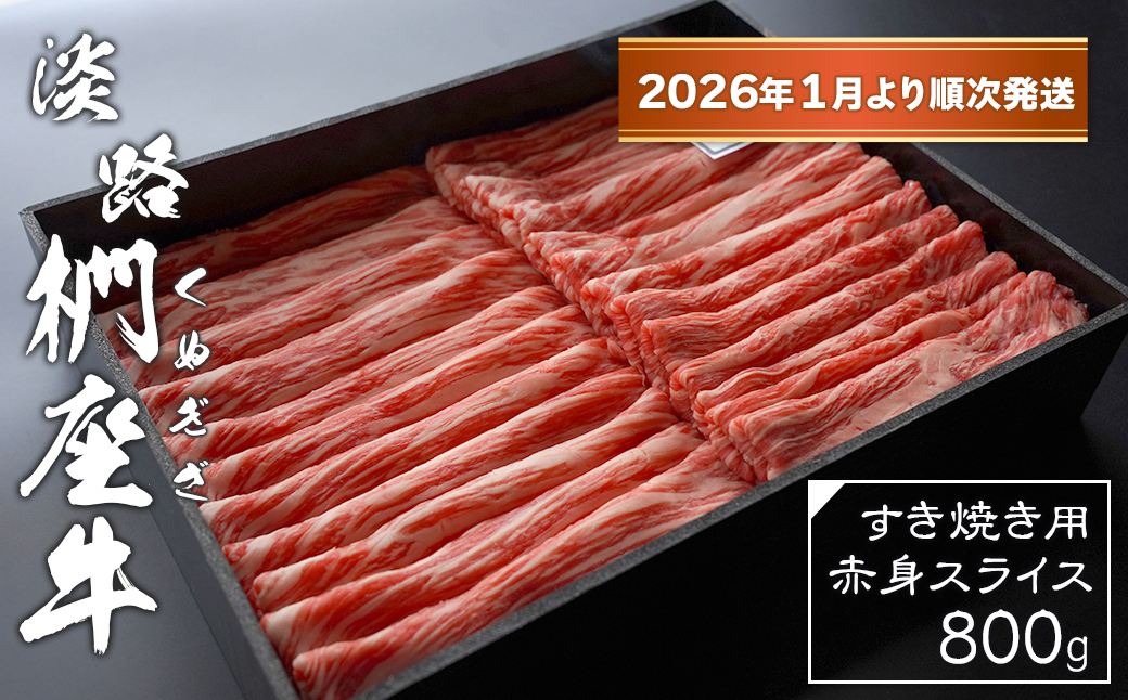 淡路椚座牛 すき焼き用赤身スライス800g【2026年1月より順次発送】　　[黒毛和牛 冷蔵 すきやき 牛肉]