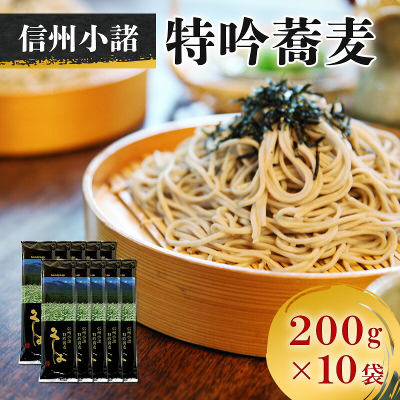 【ふるさと納税】そば 信州小諸特吟蕎麦 200g×10袋 20人前 蕎麦 長野 お土産 ご当地 お取り寄せ ソバ 麺　 麺 ソバ 　お届け：寄付入金確認後、1ヶ月以内に発送いたします。