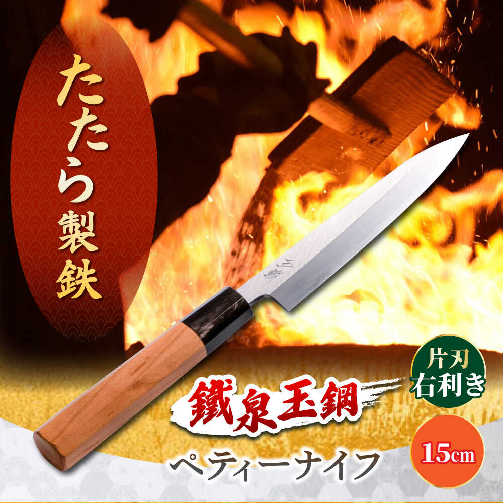【ふるさと納税】 包丁 鐵泉玉鋼 ペティーナイフ 片刃（右利き） 15cm ナイフ 小型包丁 果物ナイフ 玉鋼 片刃 右利き 調理器具 キッチン用品 日本製 人気 おすすめ ギフト プレゼント 島根県雲南市/株式会社たなべたたらの里（奥出雲前綿屋　鐵泉堂）[AIAV024]