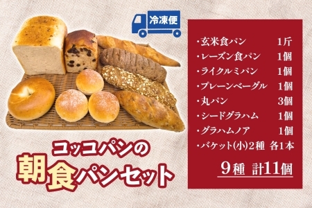 Coccopan コッコパンの朝食パンセット パン コッコパン 朝食 パンセット 9種 クルミ バケット 冷凍パン 詰め合わせ お取り寄せ セット 一人暮らし ベーグル レーズン食パン 玄米パン グラ
