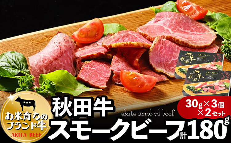 【ふるさと納税】秋田牛スモークビーフ 180g（30g×3個 2セット） 東日本物産株式会社 食品 牛肉 国産 東北 秋田県 送料無料 115P2602【東日本物産(株)】