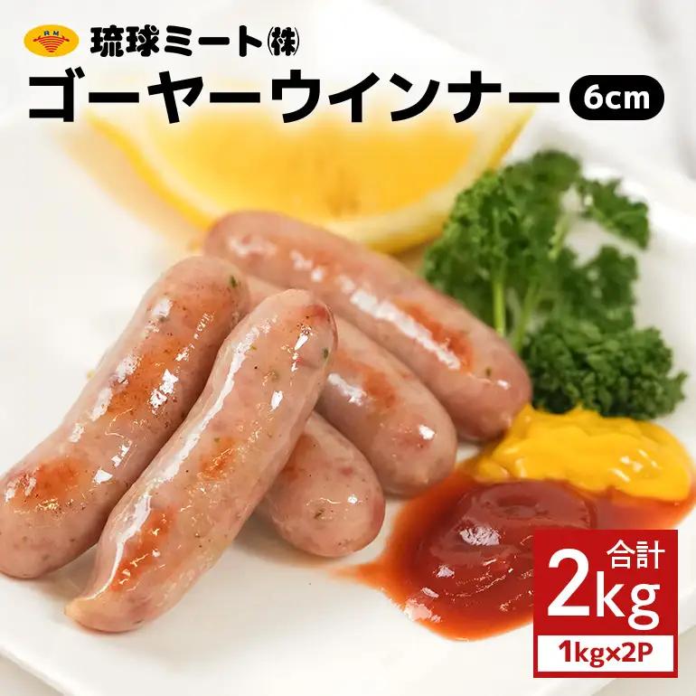 ゴーヤーウインナー6cm 2kg（1kg×2P） BS39