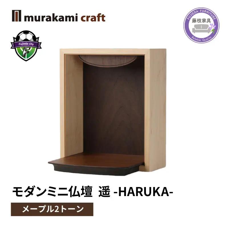 仏壇 ミニ 遥 -HARUKA- メープル2トーン 仏壇