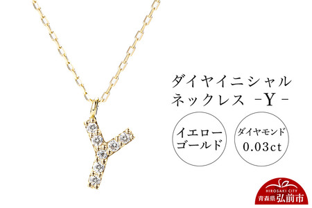 【レビューキャンペーン】ネックレス イエローゴールド 0.03ct ダイヤイニシャルネックレス Y