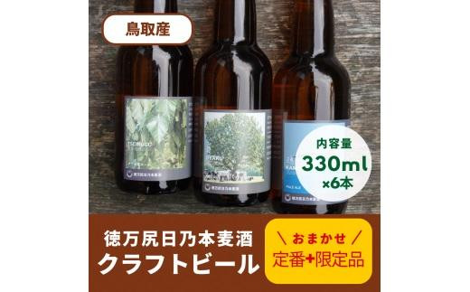 酒 クラフトビール 琴浦町産 徳万尻日乃本麦酒 おまかせセット （ 330ml × 6本 ）