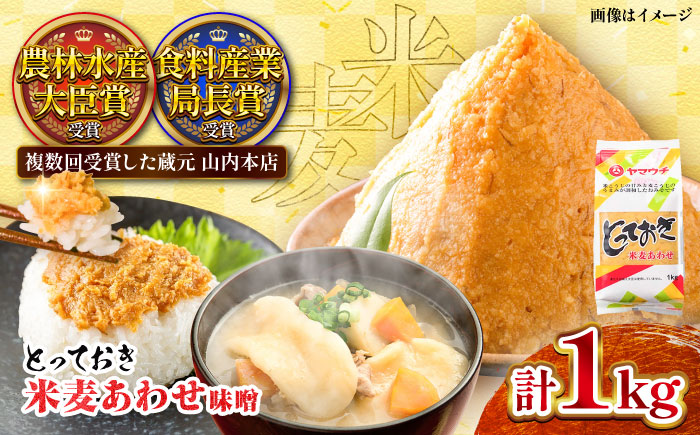 とっておき米麦あわせ 1kg / 味噌 みそ 菊陽町 発酵 食品 みそしる 国産 味噌汁 こめ むぎ みそ汁 あわせみそ 大豆 熊本県 調理 料理 おかず【株式会社山内本店】 [BHAE002]