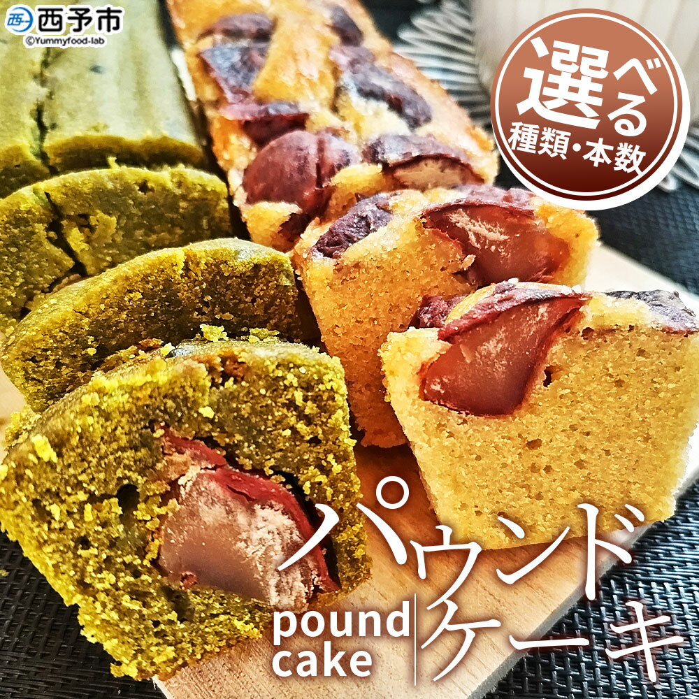 【ふるさと納税】＜パウンドケーキ＞ 種類と本数が選べる 和栗と抹茶のパウンドケーキ 和栗のパウンドケーキ 栗 渋皮栗 ケーキ スイーツ おやつ 菓子 洋菓子焼き菓子 ギフト 贈り物 プレゼント 城川ファクトリー 愛媛県 西予市【常温】『1か月以内に順次出荷予定』