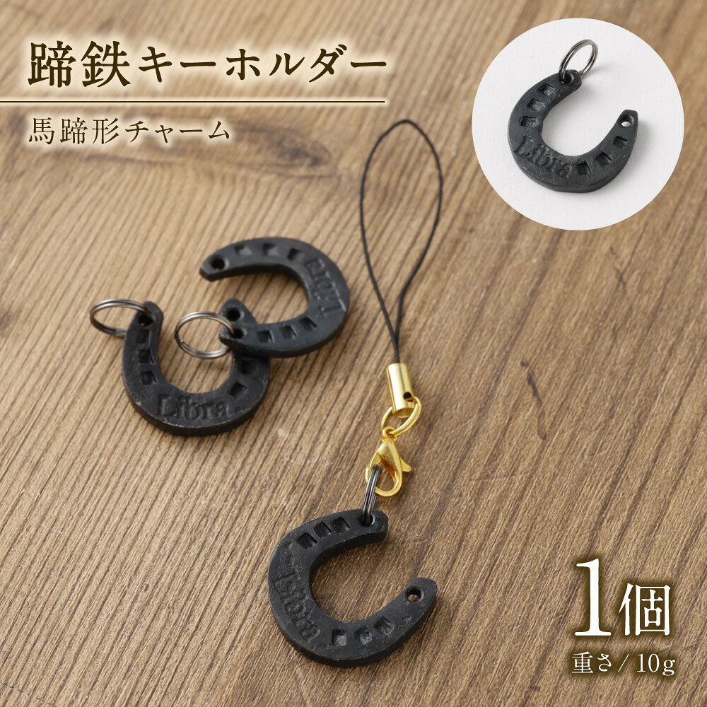 【ふるさと納税】蹄鉄キーホルダー 馬蹄 蹄鉄 キーホルダー 馬 うま ウマ バッグチャーム 小物 雑貨 アクセサリー 交通安全 幸せ お守り おまもり 御守 魔除け プレゼント 贈り物 熊本県 あさぎり町 送料無料