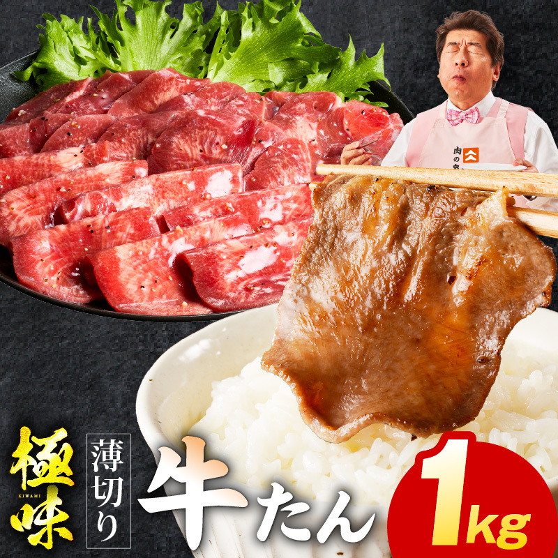 【定期便】薄切り 牛たん 1kg×全2回【氷温熟成×旨塩ダレ 500g×2P 牛肉 牛タン 焼肉用 小分け 訳あり サイズ不揃い 規格外 2026年2月＆5月発送】 mrzZ059