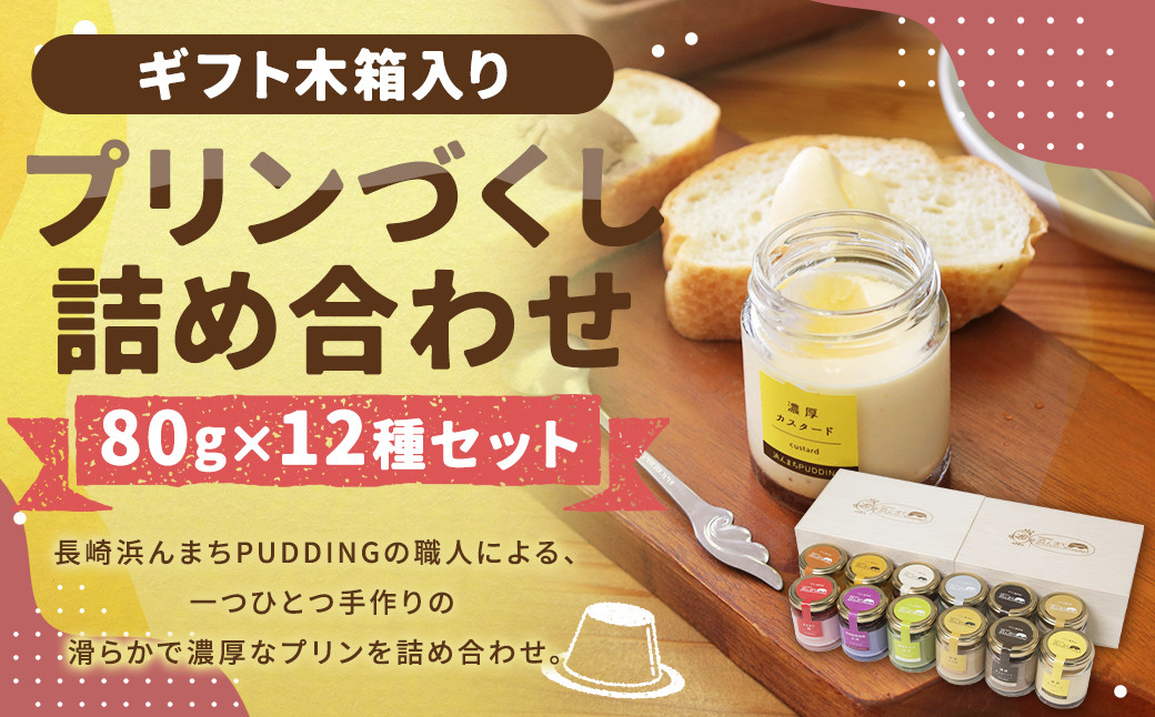 
                  【浜んまちPUDDING】 ギフトにピッタリの木箱入り！プリンづくし 12種類 詰め合わせ 80g×12個セット ／ プリン スイーツ デザート 洋菓子 お菓子 詰合せ セット プリン詰め合わせ プリンセット カスタード チョコレート チーズ 抹茶 黒ゴマ ミルクティー みかん 巨峰 ピスタチオ 苺 マンゴー コーヒー 長崎県 長崎市 冷蔵
                
