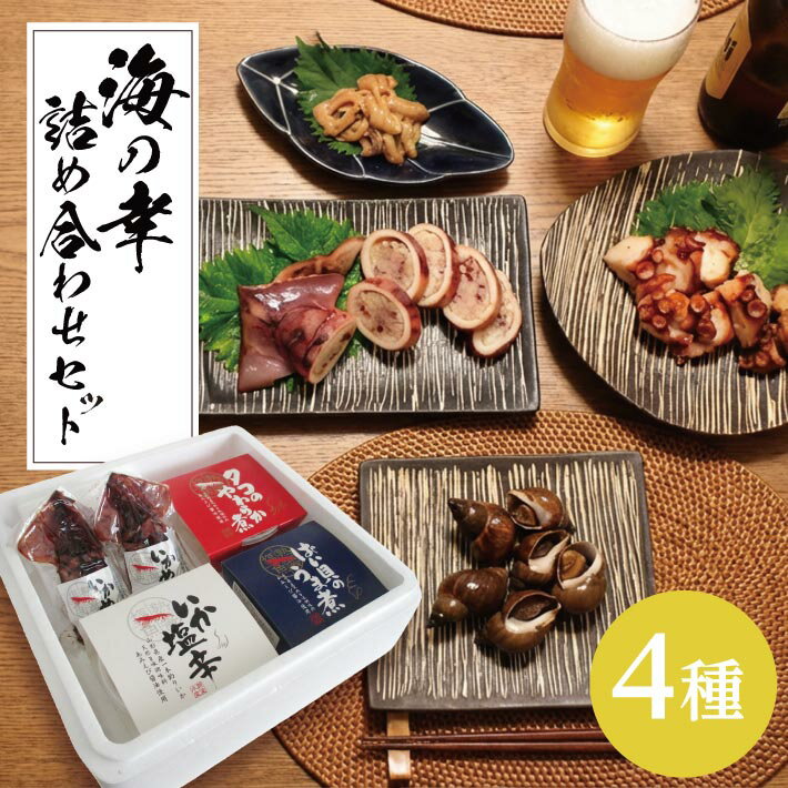 【ふるさと納税】海の幸詰め合わせセット 庄内浜の香箱「酒のとも」 いか塩辛 タコのやわらか煮 バイ貝のうま煮 いかめし 冷凍便 ※離島発送・着日指定不可 シーフード お手軽 おつまみ おかず 詰め合わせ イカ タコ 山形県 酒田市 庄内