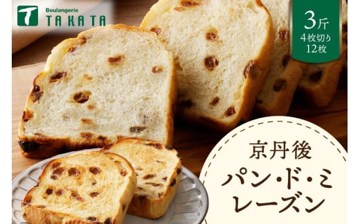 京都丹後　パンドミレーズン　3斤（4枚切り12枚）　パン レーズン レーズンパン 食パン 冷凍パン れーずん もちもち パンドミ ふるさと納税 パン ぱん 京都パン 送料無料　BT00019
