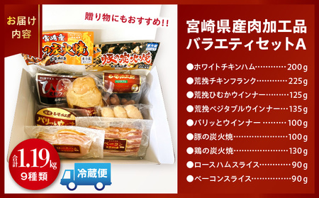 宮崎県産肉加工品バラエティセットA（合計1.27ｋｇ9種類） ハム 粗挽 ウィンナー 炭火焼 ロースハム ベーコン セット