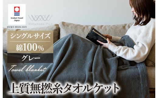 ＼特別寄附額実施中！／（今治タオルブランド認定商品） 上質無撚糸タオルケット 1枚 グレー [I004500KT1GY] 今治タオル 今治タオルケット 国産 タオルケット 軽い 無撚糸 綿100 ふわふわ