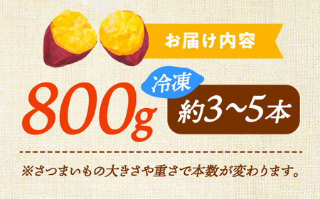 ねっとり濃厚！てくてく 壺焼き芋 800g 芋 さつまいも サツマイモ 人気 健康 お菓子 スイーツ 美味しい 和菓子 ギフト プレゼント 江田島市/峰商事 合同会社[XAD010]