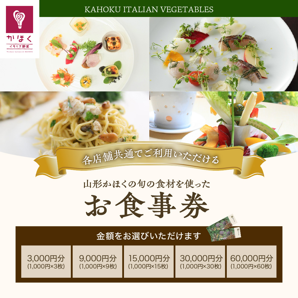 山形・かほくの旬の食材を使ったお食事券 【30,000円分】 お食事券 【30,000円分】