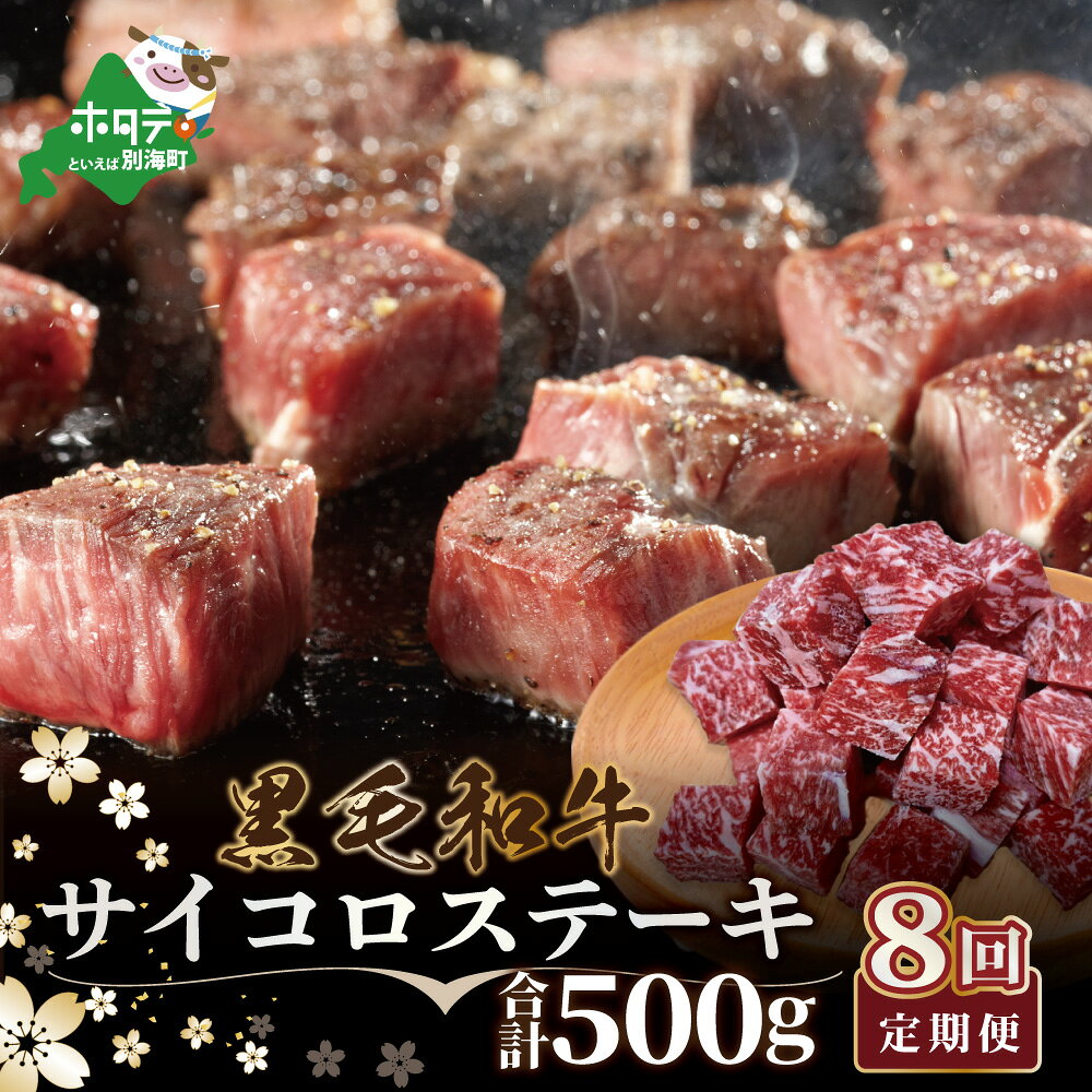 【ふるさと納税】【 年8回 ステーキ 定期便 毎月 定期 】黒毛和牛サイコロステーキ 用 500g（ 小分け 250g×2パック）× 8ヶ月 【全 8回 】（ ふるさと納税 ステーキ 定期便 ふるさと納税 肉 定期便 ふるさと納税 牛肉 定期便 訳あり 餌にこだわり 赤身 ）