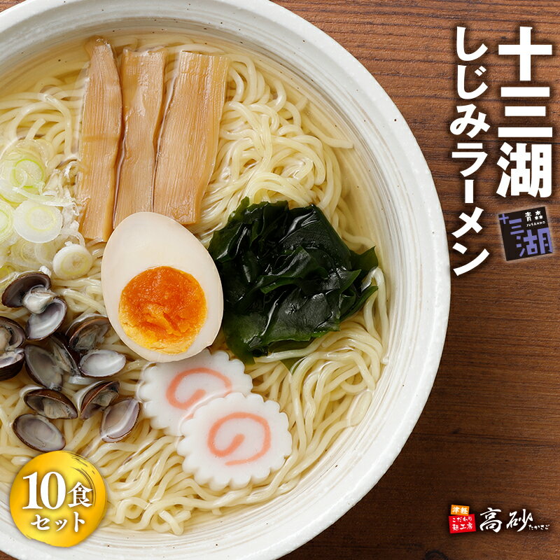 【ふるさと納税】十三湖 しじみラーメン 10食セット 【青森県 平川市 高砂食品】ご当地ラーメン ラーメン 魚介類 しじみ シジミ 蜆 麺類 塩ラーメン 加工食品 食品 惣菜 レトルト 長期保存 買い置き お取り寄せ 平川 レビューキャンペーン
