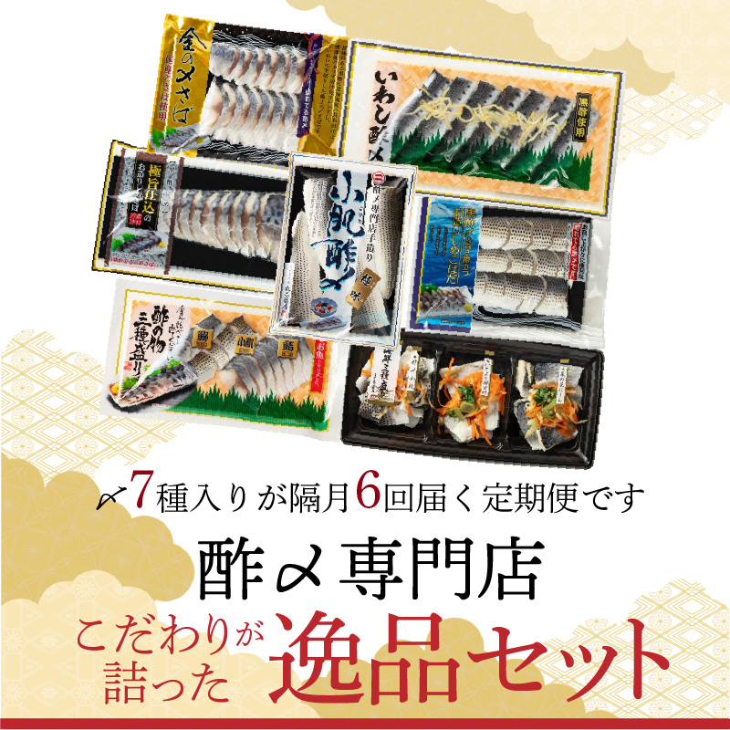 酢〆専門店のこだわり定期便 7種×隔月6回　H021-070