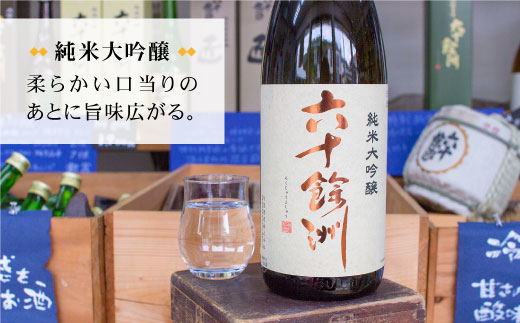 【2016年IWC銀賞受賞酒】【福岡国税局酒類鑑評会 吟醸部門 金賞】【今里酒造】「六十餘洲2本セット 純米大吟醸 1800mlと 特別純米酒 1800ml 日本酒 飲み比べ   [SA02] 父の日