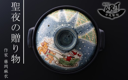 【萬古焼（ばんこやき）】暮らしの美術品 絵付けアーティストの個性が光るHandmade土鍋。絵付けART工房・平尾製陶 土鍋「聖夜の贈り物」8号 │手描き 土鍋 ハンドメイド アート デザイン 鍋  