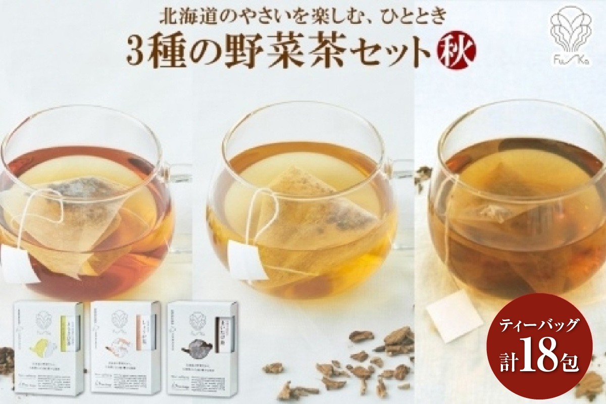 
                  野菜茶3種セット《秋》とうきび茶・しょうが茶・まいたけ茶　ティーバッグ　各6包
                