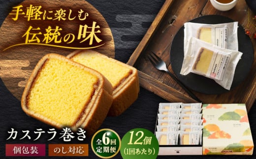 【全6回定期便】カステラ巻1箱（12個）五島市/文明堂総本店[PEO011] 個包装カステラ 長崎カステラ 土産 ギフト かすてら お菓子 菓子 和菓子 洋菓子 詰め合わせ スイーツ 化粧箱 贈答