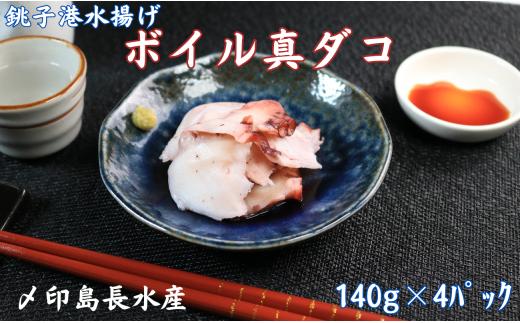 ボイル 真ダコ 4パック (140g×4)  10,000円 銚子港水揚げ 冷凍 新鮮 簡単調理 お刺身 たこ タコ 蛸 真ダコ 真蛸 マダコ 煮だこ 煮ダコ ゆでだこ ボイルタコ カルパッチョ マリネ 海鮮 おかず 朝食 夕食 おつまみ 日本酒 ビール 酒の肴 グルメ お取り寄せ 贈り物 銚子港 千葉県 銚子市 〆印島長水産