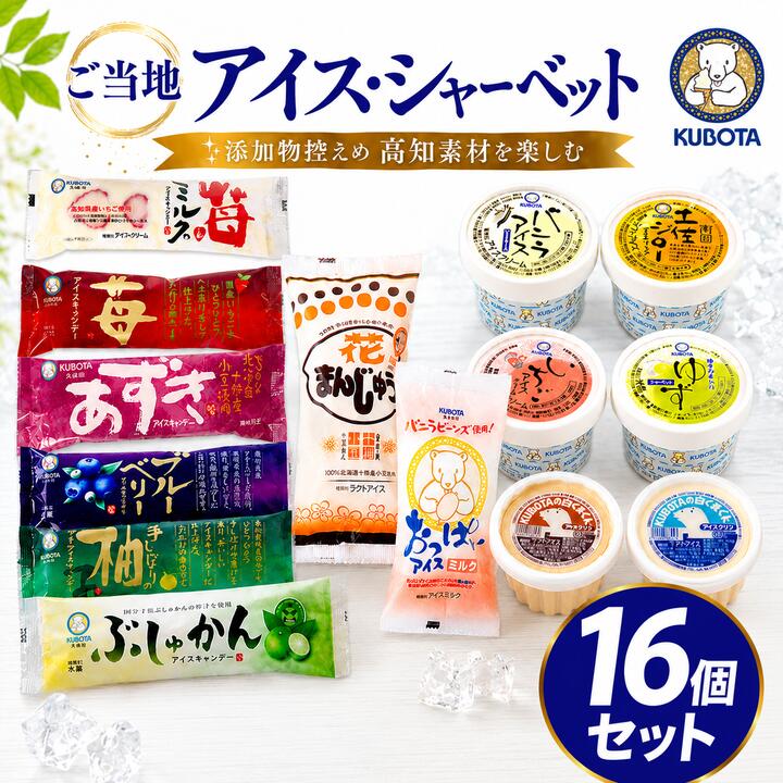 【ふるさと納税】 久保田アイスセットA 16個 アイスクリーム カップアイス アイスキャンデー アイスキャンディー 詰め合わせ 食べ比べ フルーツ 夏ギフト 昔ながら お中元 懐かしい味 贈答用 家族向け 子どもにも安心 ご褒美スイーツ 国産素材 添加物控えめ 高知県 南国市