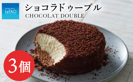 【ルタオ】ショコラドゥーブル 3個セット