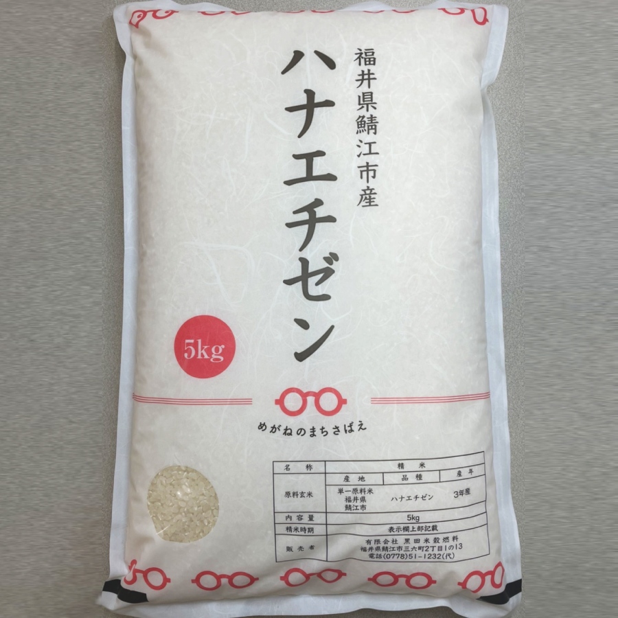 福井県鯖江市産ハナエチゼン　5kg