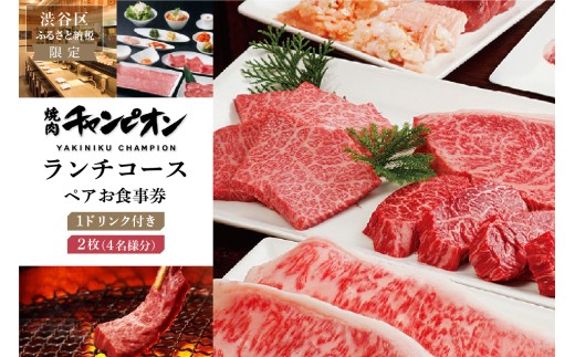 【渋谷区ふるさと納税限定】焼肉チャンピオン 『1ドリンク付きランチコースペアお食事券』　2枚セット（４名様分）【チケット お食事券 焼肉 黒毛和牛 ペアチケット 個室 ご褒美ランチ デート】