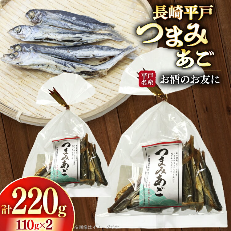 【ふるさと納税】 長崎 平戸 つまみあご お徳用 110g 2袋 計220g [篠崎海産物店 長崎県 平戸市 hr42bgy410498] おつまみ 常温 飛魚 ビール 国産 天然 ふるさと納税
