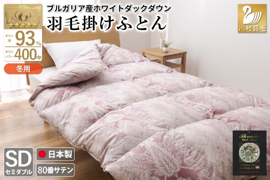 羽毛布団 掛け布団 ホワイトダックダウン93％ 【セミダブル】 1.5kg ブルガリア産 80番手サテン 赤系 [川村羽毛 山梨県 韮崎市 20743237] 布団 ふとん 羽毛 羽毛掛け布団 寝具 ロイヤルゴールド 400dp 収納袋付 日本製 国産 抗菌 防臭